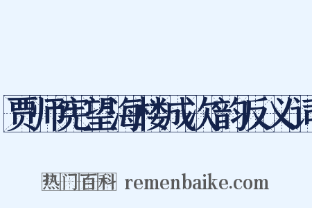 贾师宪望海楼成次韵反义词是什么意思的图片
